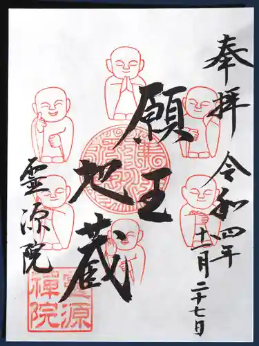 霊源院の御朱印