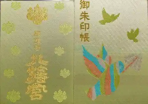 八幡宮の御朱印