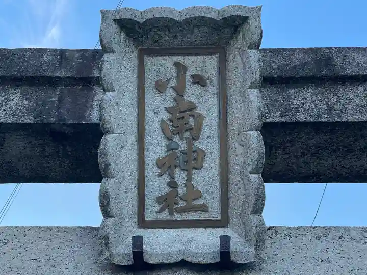 小南神社(奈良県)
