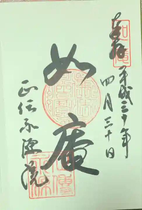 正傳(正伝)永源院の御朱印