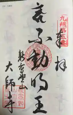 大師寺(福岡県)