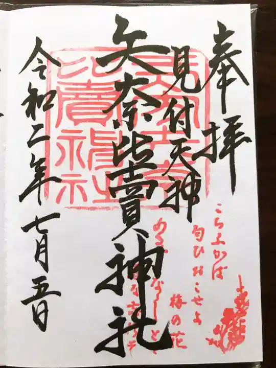 矢奈比賣神社(見付天神)の御朱印