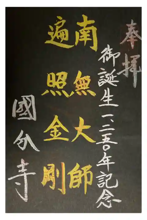 弘法大師 御誕生1250年記念