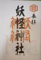 妖怪神社の御朱印