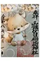 函館伏白稲荷神社の御朱印
