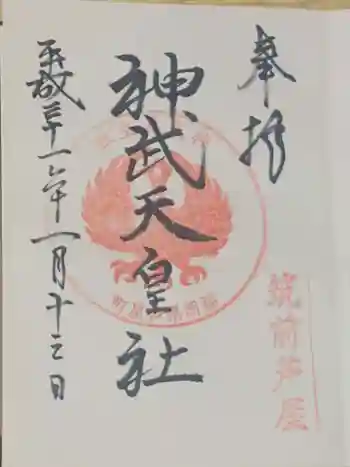 神武天皇社の御朱印 2019年01月