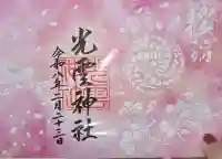 光雲神社の御朱印