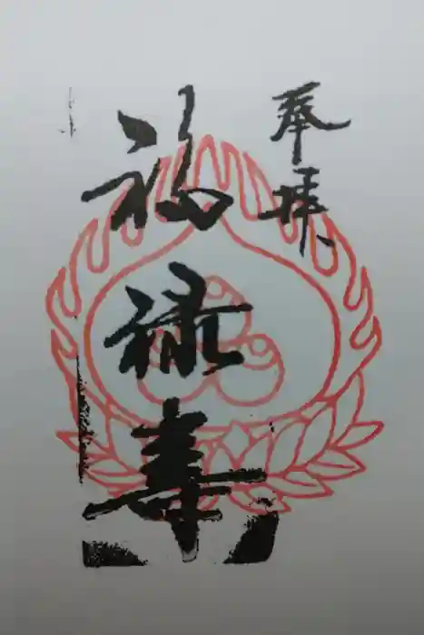 祠(東京ドームシティー屋上)の御朱印