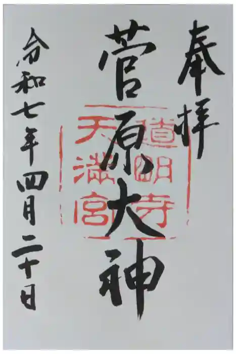 道明寺天満宮の御朱印