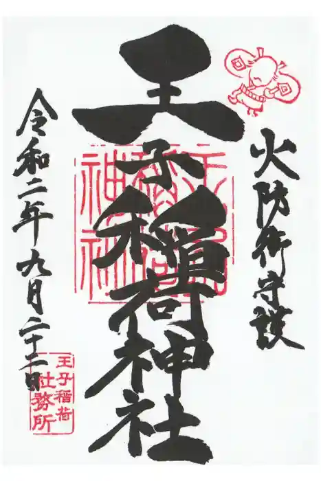 王子稲荷神社の御朱印