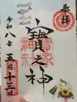 宝塚神社の御朱印