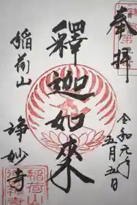 浄妙寺の御朱印