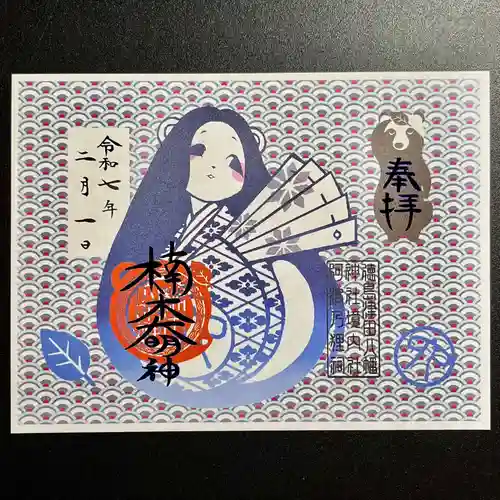 津田八幡神社の御朱印