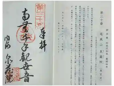 泉蔵院の御朱印