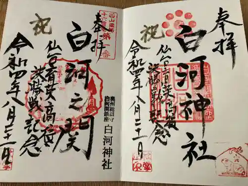 白河神社の御朱印