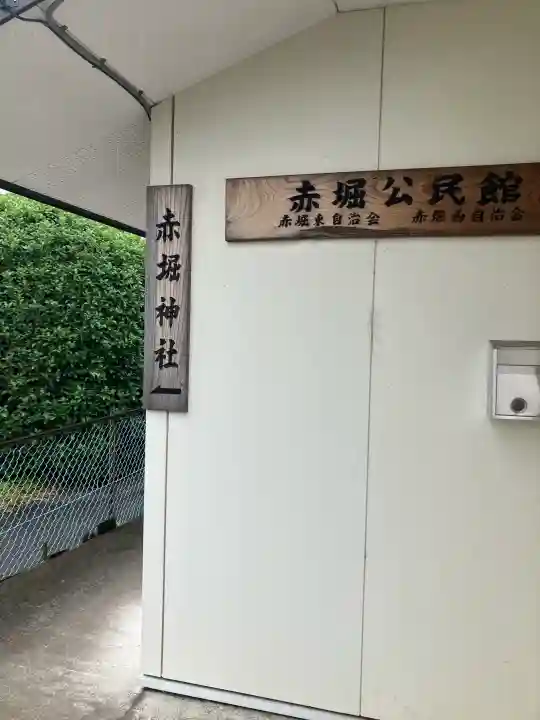 赤堀神社(栃木県)
