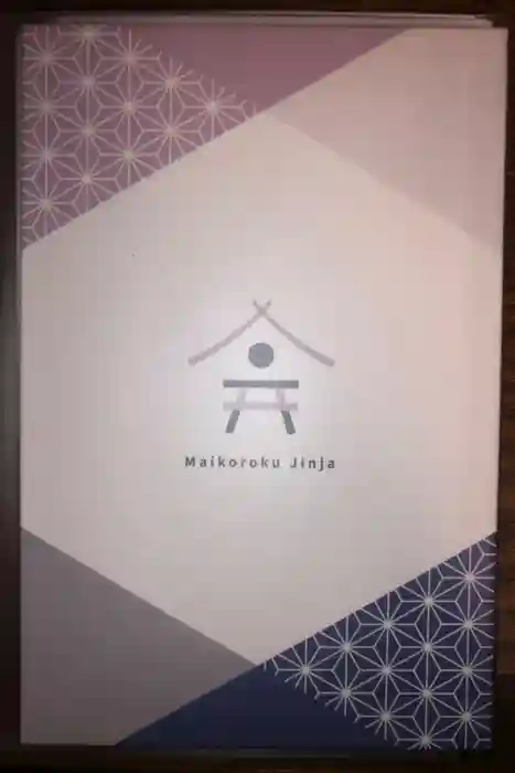 舞子六神社／まいこむの宮の御朱印帳