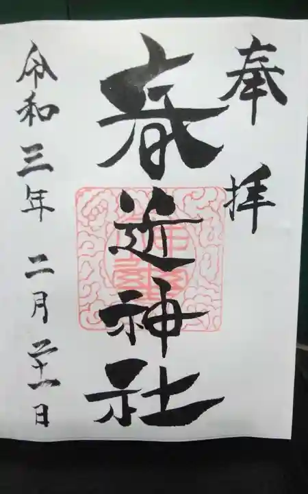 春近神社の御朱印