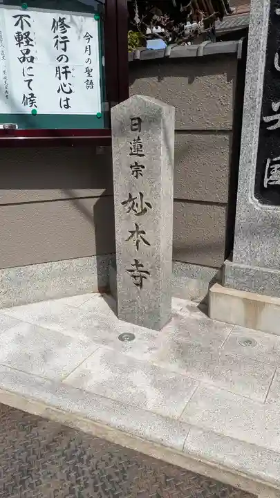 妙本寺(大阪府)