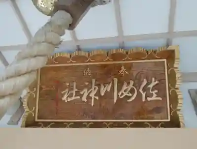 佐女川神社のその他建物