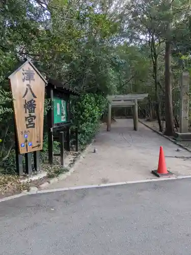 津八幡宮の建物その他