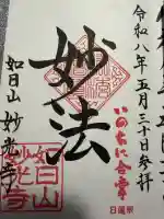 妙光寺の御朱印