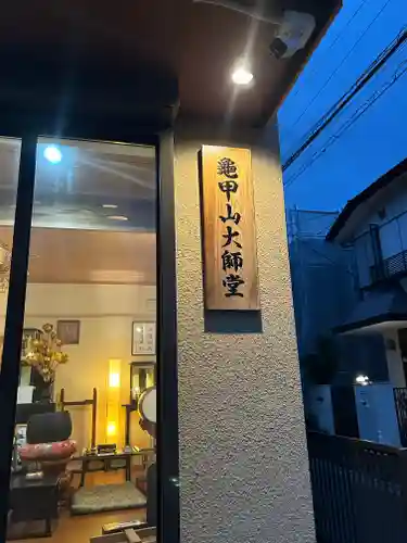 龜甲山 大師堂(東京都)