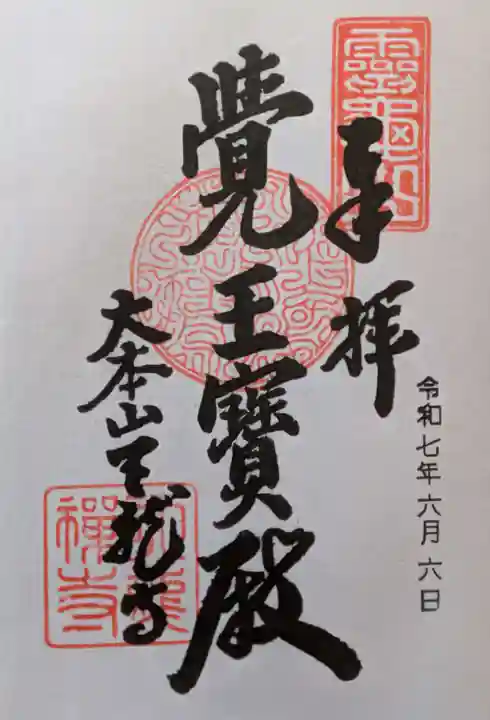 天龍寺の御朱印