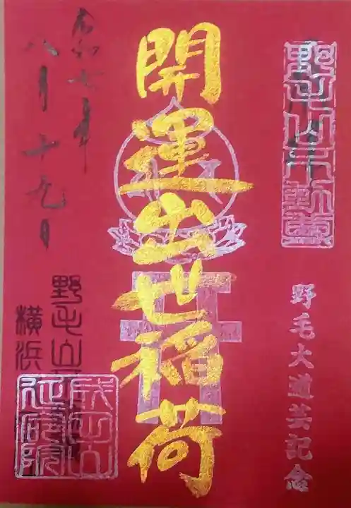 開運出世稲荷(延命院境内社)(神奈川県)