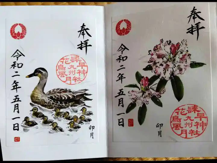 諫早神社(九州総守護 四面宮)の御朱印