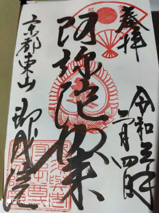 即成院の御朱印