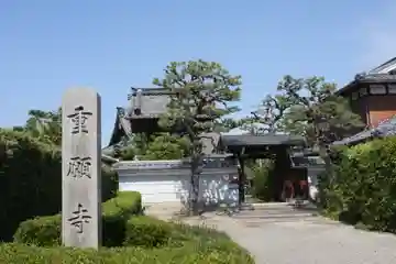 重願寺(滋賀県)