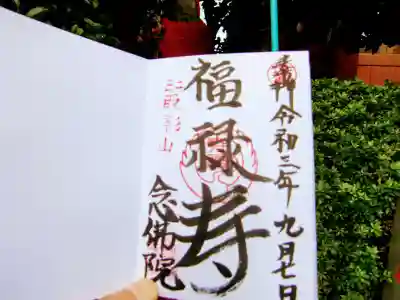 念佛院の御朱印