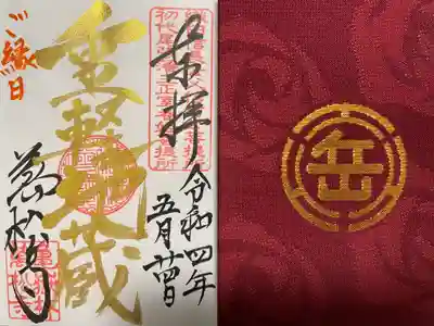 縁日限定金墨『重軽地蔵』の御朱印