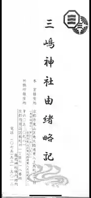 三嶋神社の授与品その他