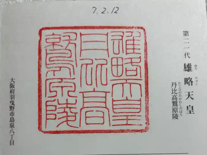 丹比高鷲原陵 (雄略天皇陵)の御朱印