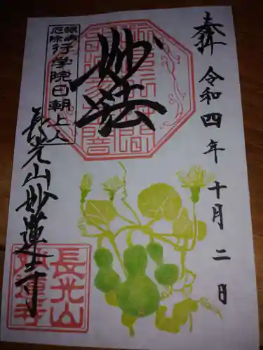 妙蓮寺の御朱印