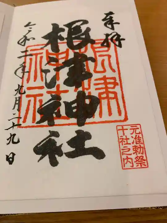 根津神社の御朱印
