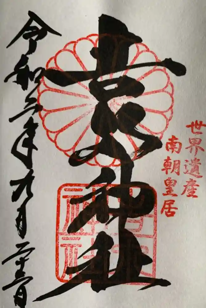 𠮷水神社（吉水神社）の御朱印