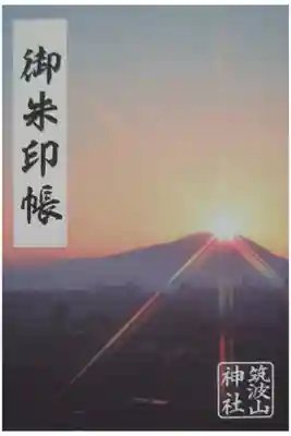 筑波山神社の御朱印帳