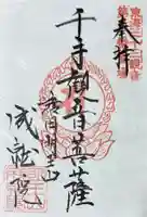成就院の御朱印