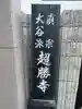 超勝寺(兵庫県)
