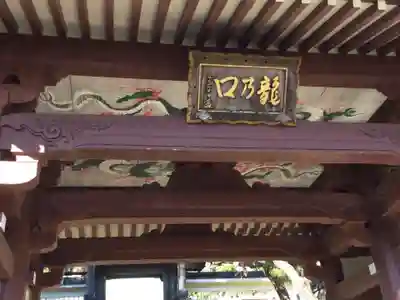 龍口寺の山門・神門