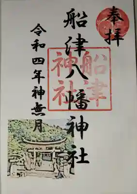 船津神社の御朱印