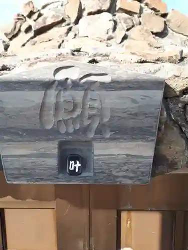 手稲神社奥宮のその他建物