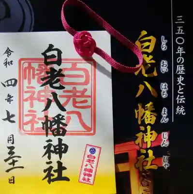 白老八幡神社(北海道)