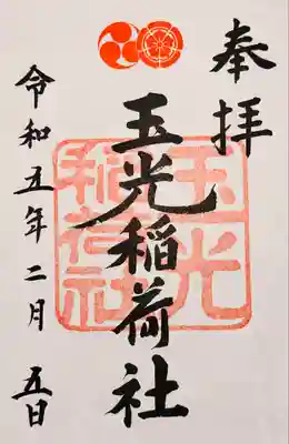 八坂神社内の玉光稲荷社さんの御朱印です。