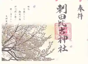 刺田比古神社(和歌山県) 2026年04月01日(水)〜(2026年03月23日(月) 18時37分01秒投稿)