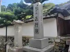 正行院の建物その他