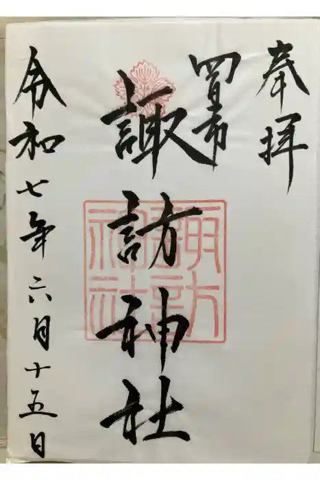諏訪神社の御朱印